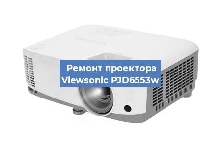 Замена матрицы на проекторе Viewsonic PJD6553w в Волгограде